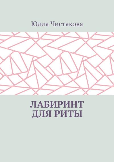 Книга Лабиринт для Риты (Юлия Чистякова)